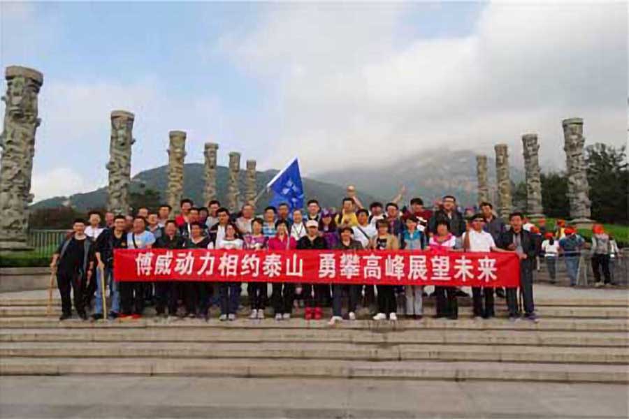 博威新能源集體攀泰山，勇登高峰