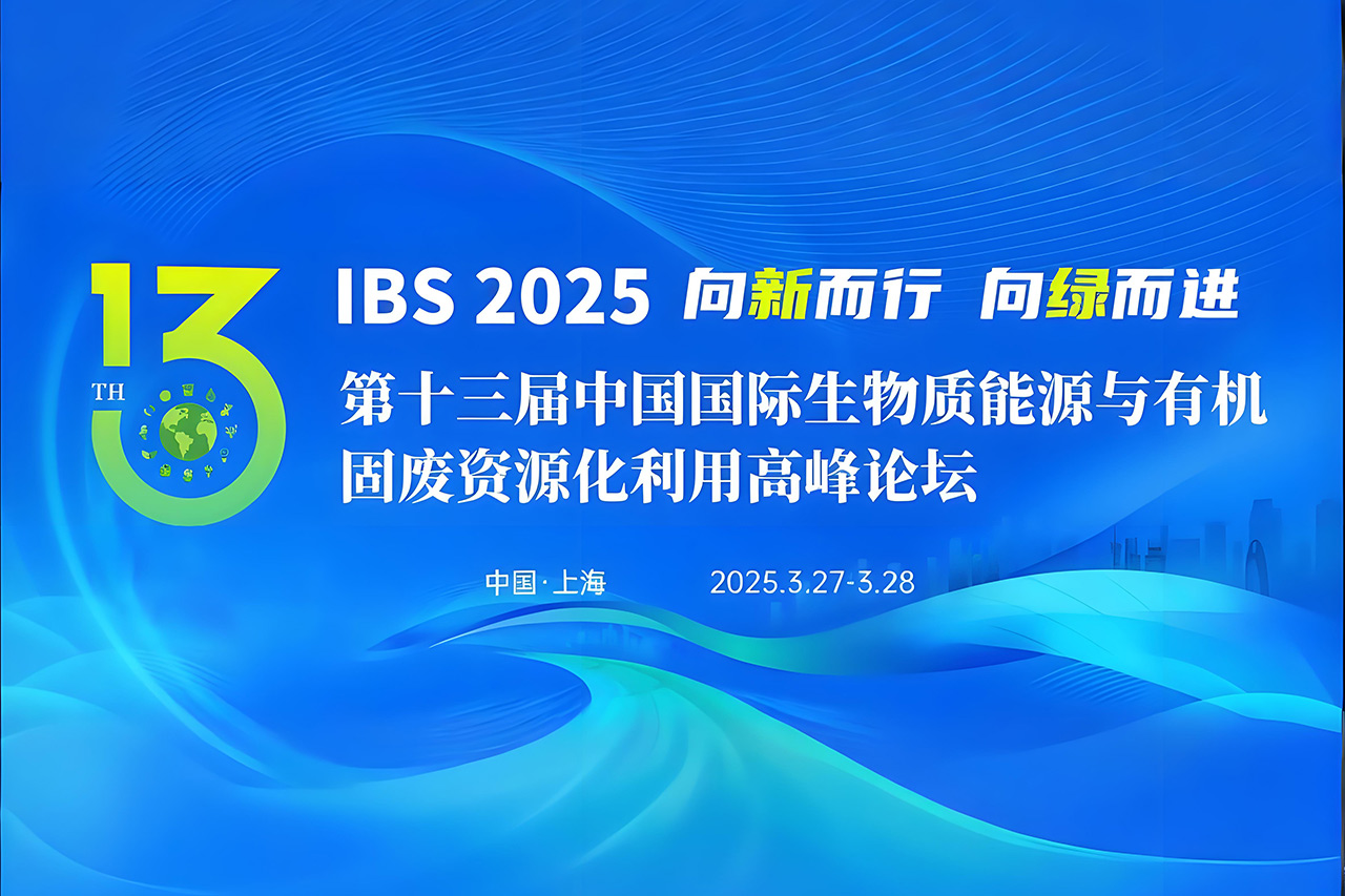 【倒計時(shí) 3 天！】博威能源與您相約第十三屆中國國際生物質(zhì)能源與有機固廢資源化利用高峰論壇！